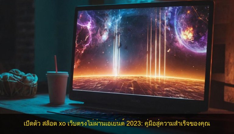 เปิดตัว สล็อต xo เว็บตรงไม่ผ่านเอเย่นต์ 2023: คู่มือสู่ความสำเร็จของคุณ